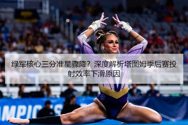 lv-jun-he-xin-san-fen-zhun-xing-zhou-jiang-shen-du-jie-xi-ta-tu-mu-ji-hou-sai-tou-she-xiao-lv-xia-hua-yuan-yin-2-769.jpg
