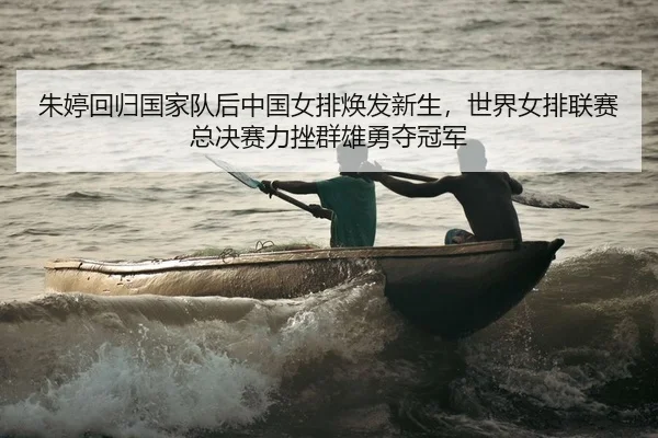 zhu-ting-hui-gui-guo-jia-dui-hou-zhong-guo-nv-pai-huan-fa-xin-sheng-shi-jie-nv-pai-lian-sai-zong-jue-sai-li-cuo-qun-2-113.jpg