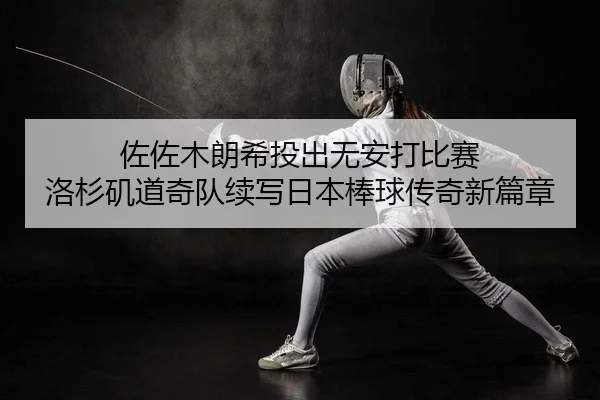 zuo-zuo-mu-lang-xi-tou-chu-wu-an-da-bi-sai-luo-shan-ji-dao-qi-dui-xu-xie-ri-ben-bang-qiu-chuan-qi-xin-pian-zhang-2-170.jpg